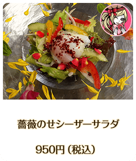 薔薇のせシーザーサラダ 950円（税込）