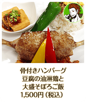 骨付きハンバーグ 豆腐の油淋鶏と大盛そぼろご飯 1,500円（税込）
