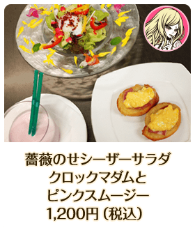 薔薇のせシーザーサラダ クロックマダムとピンクスムージー 1,200円（税込）